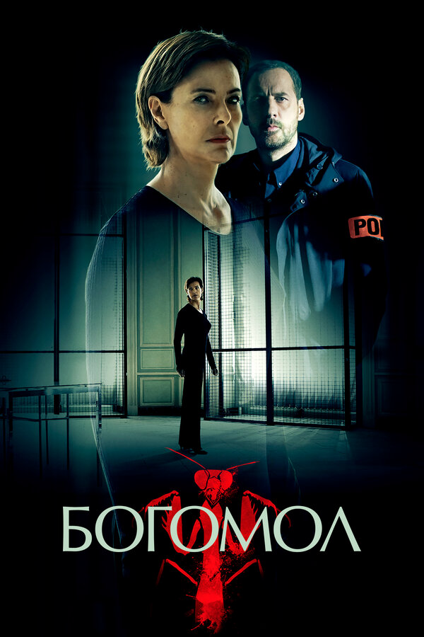 Богомол - постер сериала